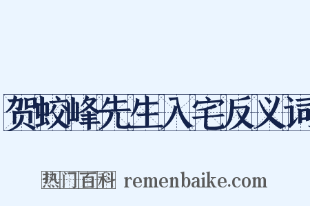 贺蛟峰先生入宅反义词是什么意思的图片